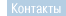 Контакты