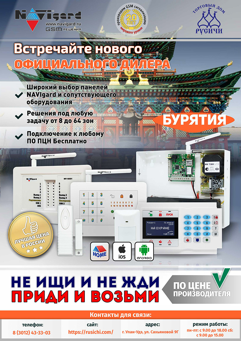 GSM сигнализация NAVIgard в ТД Русичи в наличии по цене производителя!