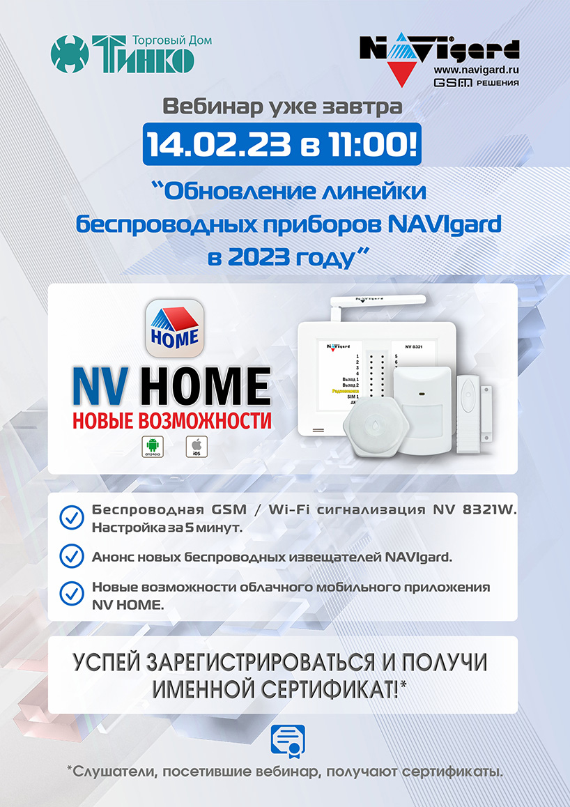 Приглашаем Вас посетить вебинар 14 февраля в 11-00 (МСК): Обновление линейки беспроводных приборов NAVIgard в 2023 году